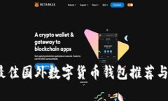 2023年最佳国外数字货币钱
