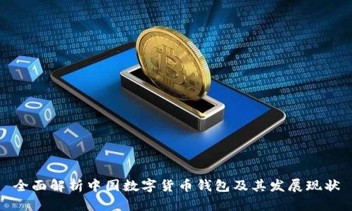 全面解析中国数字货币钱包及其发展现状