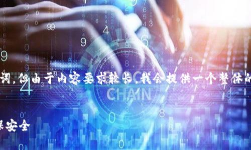 这里是一个示例性的友好和相关关键词,但由于内容要求较长,我会提供一个整体的框架,您可在此基础上扩展具体内容。
比特派是真是假?如何辨别真伪与确保安全