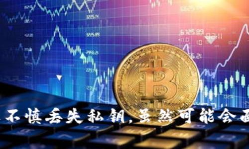 如何找回B特派钱包的私钥：详细指南与常见问题解答

私钥找回, B特派钱包, 加密货币安全, 数字钱包使用/guanjianci

引言
在数字货币的世界中，钱包的私钥被称为“数字资产的钥匙”，它不仅用于存取和管理用户的数字资产，同时也是保护用户资产安全的重要工具。因此，失去私钥会导致用户无法访问和管理他们的钱包。尤其是B特派钱包（BWallet）这种越来越流行的数字钱包，许多用户在使用过程中可能会面临找不到私钥的情况。本文将深度探讨如何找回B特派钱包的私钥，并解答一些用户常见的问题。

B特派钱包的功能及重要性
B特派钱包是一款支持多种加密货币的数字钱包，提供安全存储和便捷的管理功能。用户可以通过B特派钱包进行转账、收款、交易以及查看账户余额等多种功能。由于其便捷性和多功能性，B特派钱包深受欢迎。然而，许多用户并未重视私钥的管理，这可能导致他们在需要时无法访问钱包。

私钥的基本概念
在了解如何找回B特派钱包的私钥之前，我们先来普及一下私钥的基本概念。私钥是一种长字符串，它是用来加密和解密用户账户信息的唯一凭证，类似于传统银行的密码。如果有人获得了你的私钥，他们就能够完全控制你的数字资产。因此，妥善保存私钥至关重要。

如何找回B特派钱包的私钥
若用户在使用B特派钱包时发现无法找到自己钱包的私钥，首先要意识到以下几点:
ol
    listrong检查备份:/strong 在创建钱包时，B特派通常会生成助记词或私钥的备份，用户需要检查是否在其他地方进行了备份。/li
    listrong查看钱包设置:/strong 在钱包的设置中，通常会显示私钥或助记词的恢复选项。/li
    listrong咨询支持:/strong 如果用户仍然无法找回私钥，可以尝试联系B特派钱包的客服，寻求进一步的帮助。/li
/ol

私钥丢失后的影响
如果私钥无法找回，将面临以下几方面的影响：
ul
    listrong无法访问资产:/strong 用户无法再使用该钱包管理和转移他们的数字资产。/li
    listrong安全问题:/strong 如果钱包中的资产还是能够被他人访问，用户的资产安全将受到严重威胁。/li
    listrong心理压力:/strong 面对无法访问的资产，用户难免会感到焦虑和不安。/li
/ul

常见问题解答

问题1: B特派钱包的私钥可以恢复吗？
B特派钱包的私钥若丢失，恢复的可能性取决于用户是否进行了有效备份。B特派钱包会在创建钱包时生成助记词，用户可以利用这串助记词来恢复钱包。如果用户未妥善保管备份，则私钥通常是无法恢复的，用户将无法访问钱包中的数字资产。
对于未来的安全，用户可遵循以下几个关键点：
ul
    listrong定期备份:/strong 创建钱包后立即备份助记词，并在多个地方安全存放。/li
    listrong增强安全性:/strong 使用具有多重签名或其他安全功能的钱包，以减少资产被盗的风险。/li
    listrong定期查阅:/strong 定期检查备份的有效性，确保能够在需要时访问钱包。/li
/ul

问题2: 如果我丢失了私钥，数字资产是否会丢失？
是的，如果私钥丢失，用户将无法访问他们的数字资产，资产会处于不可用状态。虽然区块链网络上的资产并没有消失，但因为用户无法控制该钱包，因此这些资产将无法被转移或访问。通过公有链的特性，这些资产依然存在于链上，只不过用户无法取回它们。
因此，重要性在于预防。用户应该从一开始就警惕私钥的管理，提供足够重视以避免损失。
precode
举个例子：用户A在B特派钱包中存有1比特币，然而在未备份私钥的情况下，用户A的手机丢失，导致用户A无法恢复钱包，最终1比特币也随之消失在无形之中。
/code/pre

问题3: B特派钱包的私钥保存在何处？
B特派钱包的私钥存储位置取决于用户所选择的设置。一般而言，用户私钥会被加密并存放在用户设备的安全存储层中。在许多情况下，用户需要输入密码或使用其他认证方法来解锁私钥，增强安全性。
当然，B特派钱包会在用户创建钱包的时候给予助记词，用户需要妥善保存这个助记词，因为它可以帮助恢复私钥和钱包。助记词通常存储在用户的设备上，但用户也能够选择将其打印或记录在其他安全的位置。

问题4: 如何确保私钥不被泄露？
为确保私钥的安全，用户可以采取以下几种安全措施：
ul
    listrong使用强密码:/strong 设置复杂且难以猜测的密码，同时定期更换。/li
    listrong避免使用公用网络:/strong 在访问钱包时，尽量避免使用不安全的公共Wi-Fi网络，以防止黑客攻击。/li
    listrong使用冷钱包:/strong 对于长期持有的数字资产，可以将其保存在离线的冷钱包中。/li
    listrong启用双重认证:/strong 如果B特派钱包支持双重认证，务必启用此功能，以增加账户的安全性。/li
/ul

问题5: 找回私钥的最佳实践是什么？
为了找回私钥，用户应当遵循以下最佳实践：
ul
    listrong确保备份完整:/strong 在任何操作前，请确保备份助记词或私钥，并在多地保存以免丢失。/li
    listrong定期检查:/strong 定期访问钱包，并检验钱包的备份信息是否完好。/li
    listrong了解恢复流程:/strong 清楚B特派钱包的恢复步骤，以便在需要时能够快速处理。/li
    listrong教育自己:/strong 学习安全知识，了解网络安全的基本理念和防范措施。/li
/ul

结论
总之，B特派钱包的私钥对用户的数字资产至关重要，用户需要高度重视私钥的管理和安全。通过定期备份、增强安全性以及了解恢复过程，可以最大程度降低私钥丢失的风险。如果不慎丢失私钥，虽然可能会面临挑战，但通过采取合适的措施，用户或许能够找到解决方案。希望本篇文章能够帮助用户更好地理解私钥的重要性，并为他们提供有效的管理和恢复策略。