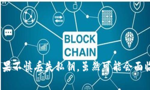 如何找回B特派钱包的私钥：详细指南与常见问题解答

私钥找回, B特派钱包, 加密货币安全, 数字钱包使用/guanjianci

引言
在数字货币的世界中，钱包的私钥被称为“数字资产的钥匙”，它不仅用于存取和管理用户的数字资产，同时也是保护用户资产安全的重要工具。因此，失去私钥会导致用户无法访问和管理他们的钱包。尤其是B特派钱包（BWallet）这种越来越流行的数字钱包，许多用户在使用过程中可能会面临找不到私钥的情况。本文将深度探讨如何找回B特派钱包的私钥，并解答一些用户常见的问题。

B特派钱包的功能及重要性
B特派钱包是一款支持多种加密货币的数字钱包，提供安全存储和便捷的管理功能。用户可以通过B特派钱包进行转账、收款、交易以及查看账户余额等多种功能。由于其便捷性和多功能性，B特派钱包深受欢迎。然而，许多用户并未重视私钥的管理，这可能导致他们在需要时无法访问钱包。

私钥的基本概念
在了解如何找回B特派钱包的私钥之前，我们先来普及一下私钥的基本概念。私钥是一种长字符串，它是用来加密和解密用户账户信息的唯一凭证，类似于传统银行的密码。如果有人获得了你的私钥，他们就能够完全控制你的数字资产。因此，妥善保存私钥至关重要。

如何找回B特派钱包的私钥
若用户在使用B特派钱包时发现无法找到自己钱包的私钥，首先要意识到以下几点:
ol
    listrong检查备份:/strong 在创建钱包时，B特派通常会生成助记词或私钥的备份，用户需要检查是否在其他地方进行了备份。/li
    listrong查看钱包设置:/strong 在钱包的设置中，通常会显示私钥或助记词的恢复选项。/li
    listrong咨询支持:/strong 如果用户仍然无法找回私钥，可以尝试联系B特派钱包的客服，寻求进一步的帮助。/li
/ol

私钥丢失后的影响
如果私钥无法找回，将面临以下几方面的影响：
ul
    listrong无法访问资产:/strong 用户无法再使用该钱包管理和转移他们的数字资产。/li
    listrong安全问题:/strong 如果钱包中的资产还是能够被他人访问，用户的资产安全将受到严重威胁。/li
    listrong心理压力:/strong 面对无法访问的资产，用户难免会感到焦虑和不安。/li
/ul

常见问题解答

问题1: B特派钱包的私钥可以恢复吗？
B特派钱包的私钥若丢失，恢复的可能性取决于用户是否进行了有效备份。B特派钱包会在创建钱包时生成助记词，用户可以利用这串助记词来恢复钱包。如果用户未妥善保管备份，则私钥通常是无法恢复的，用户将无法访问钱包中的数字资产。
对于未来的安全，用户可遵循以下几个关键点：
ul
    listrong定期备份:/strong 创建钱包后立即备份助记词，并在多个地方安全存放。/li
    listrong增强安全性:/strong 使用具有多重签名或其他安全功能的钱包，以减少资产被盗的风险。/li
    listrong定期查阅:/strong 定期检查备份的有效性，确保能够在需要时访问钱包。/li
/ul

问题2: 如果我丢失了私钥，数字资产是否会丢失？
是的，如果私钥丢失，用户将无法访问他们的数字资产，资产会处于不可用状态。虽然区块链网络上的资产并没有消失，但因为用户无法控制该钱包，因此这些资产将无法被转移或访问。通过公有链的特性，这些资产依然存在于链上，只不过用户无法取回它们。
因此，重要性在于预防。用户应该从一开始就警惕私钥的管理，提供足够重视以避免损失。
precode
举个例子：用户A在B特派钱包中存有1比特币，然而在未备份私钥的情况下，用户A的手机丢失，导致用户A无法恢复钱包，最终1比特币也随之消失在无形之中。
/code/pre

问题3: B特派钱包的私钥保存在何处？
B特派钱包的私钥存储位置取决于用户所选择的设置。一般而言，用户私钥会被加密并存放在用户设备的安全存储层中。在许多情况下，用户需要输入密码或使用其他认证方法来解锁私钥，增强安全性。
当然，B特派钱包会在用户创建钱包的时候给予助记词，用户需要妥善保存这个助记词，因为它可以帮助恢复私钥和钱包。助记词通常存储在用户的设备上，但用户也能够选择将其打印或记录在其他安全的位置。

问题4: 如何确保私钥不被泄露？
为确保私钥的安全，用户可以采取以下几种安全措施：
ul
    listrong使用强密码:/strong 设置复杂且难以猜测的密码，同时定期更换。/li
    listrong避免使用公用网络:/strong 在访问钱包时，尽量避免使用不安全的公共Wi-Fi网络，以防止黑客攻击。/li
    listrong使用冷钱包:/strong 对于长期持有的数字资产，可以将其保存在离线的冷钱包中。/li
    listrong启用双重认证:/strong 如果B特派钱包支持双重认证，务必启用此功能，以增加账户的安全性。/li
/ul

问题5: 找回私钥的最佳实践是什么？
为了找回私钥，用户应当遵循以下最佳实践：
ul
    listrong确保备份完整:/strong 在任何操作前，请确保备份助记词或私钥，并在多地保存以免丢失。/li
    listrong定期检查:/strong 定期访问钱包，并检验钱包的备份信息是否完好。/li
    listrong了解恢复流程:/strong 清楚B特派钱包的恢复步骤，以便在需要时能够快速处理。/li
    listrong教育自己:/strong 学习安全知识，了解网络安全的基本理念和防范措施。/li
/ul

结论
总之，B特派钱包的私钥对用户的数字资产至关重要，用户需要高度重视私钥的管理和安全。通过定期备份、增强安全性以及了解恢复过程，可以最大程度降低私钥丢失的风险。如果不慎丢失私钥，虽然可能会面临挑战，但通过采取合适的措施，用户或许能够找到解决方案。希望本篇文章能够帮助用户更好地理解私钥的重要性，并为他们提供有效的管理和恢复策略。