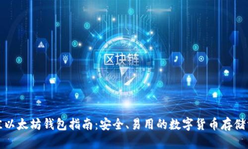 最佳以太坊钱包指南:安全、易用的数字货币存储方案