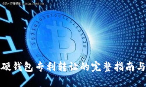 数字货币硬钱包专利转让的完整指南与前景分析