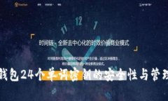 加密钱包24个单词密钥的安