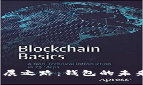 数字货币坎坷发展之路:钱包的未来是否会被淘汰?