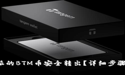 如何将B特派的BTM币安全转出?详细步骤与注意事项