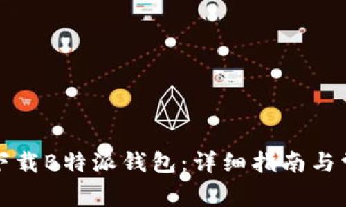 如何在国内下载B特派钱包:详细指南与常见问题解答