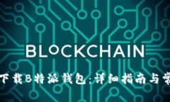 如何在国内下载B特派钱包