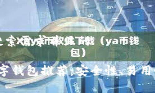 思考一个符合用户搜索需求并且的
2023年最佳加密数字钱包推荐:安全性、易用性与功能性全面评析