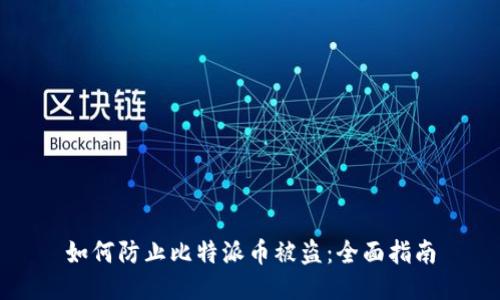 如何防止比特派币被盗:全面指南