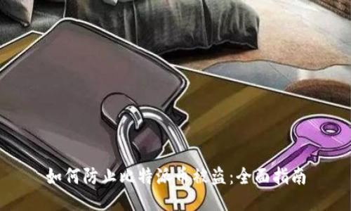 如何防止比特派币被盗:全面指南
