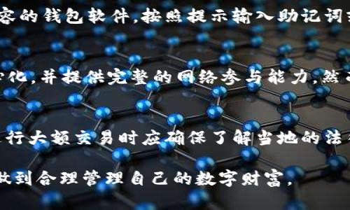 : 区块链PC钱包是什么意思？全面解析区块链资产管理工具

区块链, PC钱包, 数字资产, 钱包安全/guanjianci

什么是区块链PC钱包？
区块链PC钱包，顾名思义，是一种在个人电脑（PC）上运行的钱包软件，旨在存储、管理和交易区块链加密货币以及数字资产。区块链技术为这些资产提供了去中心化和匿名性的特点，而PC钱包作为其中一种应用场景，能够让用户轻松地管理他们的数字财富。
与移动钱包或在线钱包相比，PC钱包通常被认为更加安全，因为它们不依赖于第三方服务来存储私钥。用户的私钥被保存在本地计算机上，从而降低了黑客攻击和盗窃的风险。然而，这也意味着用户需要承担更多的安全责任，如果丢失了设备或者忘记了密码，可能会导致资产无法恢复。

区块链PC钱包的类型
区块链PC钱包有多种类型，主要可以分为以下几类：
ul
    listrong全节点钱包/strong: 这类钱包需要下载整个区块链数据，可提供更高的安全性和隐私保护，比如比特币核心钱包。/li
    listrong轻量级钱包/strong: 这类钱包不需要下载整个区块链，而只需下载少量数据，适合普通用户使用，比如Exodus、Electrum等。/li
    listrong离线钱包/strong: 也称为冷钱包，这类钱包不连接互联网，存储在物理介质中，极大地提高了安全性，适合长期存储资产。/li
    listrong网页钱包/strong: 尽管主要是在浏览器中使用，但许多网页钱包也提供PC客户端，允许用户通过计算机进行管理。/li
/ul

区块链PC钱包的主要功能
区块链PC钱包的主要功能集中在资产存储与管理、交易发送与接收、以及用户信息安全等几个方面：
ul
    listrong资产存储与管理/strong: 用户可以将多个区块链资产集中存储在同一个钱包中，实时查看账户余额和持有的资产种类。/li
    listrong交易功能/strong: 用户可以轻松进行发送和接收交易，通常只需输入对方地址和转账金额即可，而且大部分钱包会提供二次确认功能以增强安全性。/li
    listrong安全功能/strong: 大部分PC钱包支持加密保护、备份恢复和多重签名等安全措施，帮助用户更好地保护资产。/li
    listrong用户接口设计/strong: 很多现代PC钱包都提供了良好的用户体验，包括直观的界面和用户友好的操作流程。/li
/ul

PC钱包的安全性分析
由于区块链资产的不可逆性，钱包的安全性对用户来说至关重要。PC钱包在安全性方面具有优势，但也有一些潜在的风险：
ul
    listrong病毒和恶意软件/strong: 如果PC被病毒感染，黑客可能会获取到用户的私钥，因此，建议用户定期进行安全检查和更新防病毒软件。/li
    listrong人为错误/strong: 用户忘记密码、误删除文件或不当操作可能导致资产丢失，因此，建议用户定期进行备份，并采取合理的密码管理措施。/li
    listrong硬件故障/strong: 硬盘损坏或其他硬件问题可能导致数据无法恢复，因此，使用云储备或外部存储来备份钱包是必要的。/li
/ul

如何选择合适的区块链PC钱包？
选择合适的PC钱包需要考虑多个因素，以确保满足用户的需求：
ul
    listrong安全性/strong: 选择声誉良好的钱包，查看其在密码保护、备份选项等方面的功能和用户评价。/li
    listrong用户体验/strong: 界面友好、操作简单的钱包可以减少用户错误和学习曲线。/li
    listrong支持的资产种类/strong: 确认钱包支持用户想要管理的所有加密资产，不同钱包对资产的支持度可能不同。/li
    listrong社区和开发支持/strong: 优先考虑有活跃社区和持续更新的项目，这意味着更好的安全修复和功能扩展。/li
/ul

区块链PC钱包的使用注意事项
在使用区块链PC钱包时，还有一些注意事项需要牢记：
ul
    listrong保持软件更新/strong: 定期更新钱包软件，以获取最新的安全补丁和功能。/li
    listrong妥善管理私钥/strong: 私钥是访问钱包的唯一凭证，切勿随意分享或存储在不安全的地方。/li
    listrong定期备份/strong: 定期备份助记词和私钥，确保在设备损坏时能够恢复资产。/li
    listrong启用双重验证/strong: 对于支持双重认证的PC钱包，务必启用，以增加额外的安全层。/li
/ul

常见问题解答

1. PC钱包是否真的安全？
PC钱包的安全性相较于在线钱包要高得多，因为私钥存储在用户的计算机上而非第三方服务器。然而，这并不意味着PC钱包完全安全。用户的计算机如果感染病毒或恶意软件，私钥仍有被盗取的风险。此外，人为错误（如密码丢失、文件丢失等）也可能导致资产丢失。因此，虽然PC钱包安全性强，但用户仍需采取一系列安全措施来保护自己的资产。

2. 如何从网上钱包转移到PC钱包？
将资产从在线钱包转移到PC钱包的步骤相对简单。首先，确保你的PC钱包已经安装并正常运行。接下来，登录你的在线钱包账户，然后找到“发送”功能。输入你的PC钱包地址，并确认转账金额。在确认收款方地址无误后，发起转账。稍后，等待区块链网络处理确认后，你就可以在PC钱包中看到资产。建议在转账前进行小额测试，以确认操作无误。

3. 如何恢复丢失的PC钱包？
如果丢失了PC钱包，应该优先通过助记词或私钥进行恢复。绝大多数钱包在创建时都会让用户备份助记词和私钥。如果手头有这些信息，只需安装相同或兼容的钱包软件，按照提示输入助记词或私钥即可。如果没有备份，而钱包又无法访问，资产有可能会永久丢失。因此，创建和保管备份是非常重要的。

4. 什么是全节点钱包与轻量级钱包的不同？
全节点钱包与轻量级钱包的主要区别在于它们对区块链数据的处理方式。全节点钱包需要下载整个区块链数据并在本地运行，这使得钱包更加安全、去中心化，并提供完整的网络参与能力。然而，这也需要较大的存储空间和带宽。而轻量级钱包则只下载链上必要的信息，相对节省资源，适合普通用户日常使用，但可能在隐私和安全性方面有所妥协。

5. 使用PC钱包时需要考虑哪些法律风险？
在使用PC钱包时，用户需要关注不同国家和地区在加密货币方面的法律政策。一些国家对加密货币的监管十分严格，甚至可能禁止某些交易。因此，用户在进行大额交易时应确保了解当地的法律法规。此外，保留交易记录和相关法律文件，以备未来可能的审计或调查也是明智之举。 

综上所述，区块链PC钱包作为管理数字资产的重要工具，具备多种类型和功能，各具优势与安全隐患。用户在使用时需均衡考虑安全性、便利性和法律风险，做到合理管理自己的数字财富。