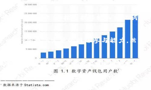 : 区块链PC钱包是什么意思？全面解析区块链资产管理工具

区块链, PC钱包, 数字资产, 钱包安全/guanjianci

什么是区块链PC钱包？
区块链PC钱包，顾名思义，是一种在个人电脑（PC）上运行的钱包软件，旨在存储、管理和交易区块链加密货币以及数字资产。区块链技术为这些资产提供了去中心化和匿名性的特点，而PC钱包作为其中一种应用场景，能够让用户轻松地管理他们的数字财富。
与移动钱包或在线钱包相比，PC钱包通常被认为更加安全，因为它们不依赖于第三方服务来存储私钥。用户的私钥被保存在本地计算机上，从而降低了黑客攻击和盗窃的风险。然而，这也意味着用户需要承担更多的安全责任，如果丢失了设备或者忘记了密码，可能会导致资产无法恢复。

区块链PC钱包的类型
区块链PC钱包有多种类型，主要可以分为以下几类：
ul
    listrong全节点钱包/strong: 这类钱包需要下载整个区块链数据，可提供更高的安全性和隐私保护，比如比特币核心钱包。/li
    listrong轻量级钱包/strong: 这类钱包不需要下载整个区块链，而只需下载少量数据，适合普通用户使用，比如Exodus、Electrum等。/li
    listrong离线钱包/strong: 也称为冷钱包，这类钱包不连接互联网，存储在物理介质中，极大地提高了安全性，适合长期存储资产。/li
    listrong网页钱包/strong: 尽管主要是在浏览器中使用，但许多网页钱包也提供PC客户端，允许用户通过计算机进行管理。/li
/ul

区块链PC钱包的主要功能
区块链PC钱包的主要功能集中在资产存储与管理、交易发送与接收、以及用户信息安全等几个方面：
ul
    listrong资产存储与管理/strong: 用户可以将多个区块链资产集中存储在同一个钱包中，实时查看账户余额和持有的资产种类。/li
    listrong交易功能/strong: 用户可以轻松进行发送和接收交易，通常只需输入对方地址和转账金额即可，而且大部分钱包会提供二次确认功能以增强安全性。/li
    listrong安全功能/strong: 大部分PC钱包支持加密保护、备份恢复和多重签名等安全措施，帮助用户更好地保护资产。/li
    listrong用户接口设计/strong: 很多现代PC钱包都提供了良好的用户体验，包括直观的界面和用户友好的操作流程。/li
/ul

PC钱包的安全性分析
由于区块链资产的不可逆性，钱包的安全性对用户来说至关重要。PC钱包在安全性方面具有优势，但也有一些潜在的风险：
ul
    listrong病毒和恶意软件/strong: 如果PC被病毒感染，黑客可能会获取到用户的私钥，因此，建议用户定期进行安全检查和更新防病毒软件。/li
    listrong人为错误/strong: 用户忘记密码、误删除文件或不当操作可能导致资产丢失，因此，建议用户定期进行备份，并采取合理的密码管理措施。/li
    listrong硬件故障/strong: 硬盘损坏或其他硬件问题可能导致数据无法恢复，因此，使用云储备或外部存储来备份钱包是必要的。/li
/ul

如何选择合适的区块链PC钱包？
选择合适的PC钱包需要考虑多个因素，以确保满足用户的需求：
ul
    listrong安全性/strong: 选择声誉良好的钱包，查看其在密码保护、备份选项等方面的功能和用户评价。/li
    listrong用户体验/strong: 界面友好、操作简单的钱包可以减少用户错误和学习曲线。/li
    listrong支持的资产种类/strong: 确认钱包支持用户想要管理的所有加密资产，不同钱包对资产的支持度可能不同。/li
    listrong社区和开发支持/strong: 优先考虑有活跃社区和持续更新的项目，这意味着更好的安全修复和功能扩展。/li
/ul

区块链PC钱包的使用注意事项
在使用区块链PC钱包时，还有一些注意事项需要牢记：
ul
    listrong保持软件更新/strong: 定期更新钱包软件，以获取最新的安全补丁和功能。/li
    listrong妥善管理私钥/strong: 私钥是访问钱包的唯一凭证，切勿随意分享或存储在不安全的地方。/li
    listrong定期备份/strong: 定期备份助记词和私钥，确保在设备损坏时能够恢复资产。/li
    listrong启用双重验证/strong: 对于支持双重认证的PC钱包，务必启用，以增加额外的安全层。/li
/ul

常见问题解答

1. PC钱包是否真的安全？
PC钱包的安全性相较于在线钱包要高得多，因为私钥存储在用户的计算机上而非第三方服务器。然而，这并不意味着PC钱包完全安全。用户的计算机如果感染病毒或恶意软件，私钥仍有被盗取的风险。此外，人为错误（如密码丢失、文件丢失等）也可能导致资产丢失。因此，虽然PC钱包安全性强，但用户仍需采取一系列安全措施来保护自己的资产。

2. 如何从网上钱包转移到PC钱包？
将资产从在线钱包转移到PC钱包的步骤相对简单。首先，确保你的PC钱包已经安装并正常运行。接下来，登录你的在线钱包账户，然后找到“发送”功能。输入你的PC钱包地址，并确认转账金额。在确认收款方地址无误后，发起转账。稍后，等待区块链网络处理确认后，你就可以在PC钱包中看到资产。建议在转账前进行小额测试，以确认操作无误。

3. 如何恢复丢失的PC钱包？
如果丢失了PC钱包，应该优先通过助记词或私钥进行恢复。绝大多数钱包在创建时都会让用户备份助记词和私钥。如果手头有这些信息，只需安装相同或兼容的钱包软件，按照提示输入助记词或私钥即可。如果没有备份，而钱包又无法访问，资产有可能会永久丢失。因此，创建和保管备份是非常重要的。

4. 什么是全节点钱包与轻量级钱包的不同？
全节点钱包与轻量级钱包的主要区别在于它们对区块链数据的处理方式。全节点钱包需要下载整个区块链数据并在本地运行，这使得钱包更加安全、去中心化，并提供完整的网络参与能力。然而，这也需要较大的存储空间和带宽。而轻量级钱包则只下载链上必要的信息，相对节省资源，适合普通用户日常使用，但可能在隐私和安全性方面有所妥协。

5. 使用PC钱包时需要考虑哪些法律风险？
在使用PC钱包时，用户需要关注不同国家和地区在加密货币方面的法律政策。一些国家对加密货币的监管十分严格，甚至可能禁止某些交易。因此，用户在进行大额交易时应确保了解当地的法律法规。此外，保留交易记录和相关法律文件，以备未来可能的审计或调查也是明智之举。 

综上所述，区块链PC钱包作为管理数字资产的重要工具，具备多种类型和功能，各具优势与安全隐患。用户在使用时需均衡考虑安全性、便利性和法律风险，做到合理管理自己的数字财富。
