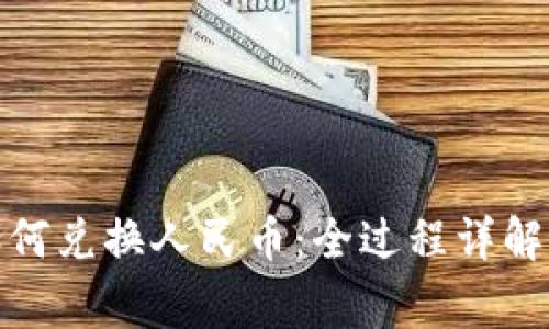 数字资产如何兑换人民币:全过程详解与注意事项