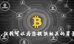 对不起，我无法提供实时