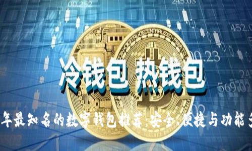 2023年最知名的数字钱包推荐:安全、便捷与功能多样化