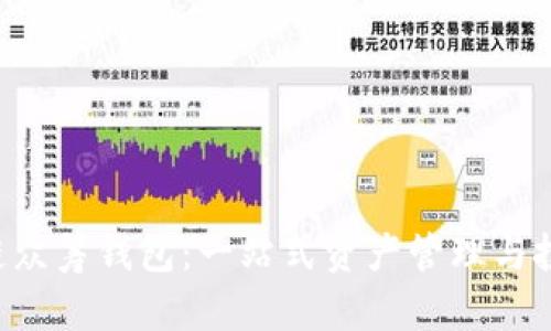 区块链众筹钱包:一站式资产管理与投资平台