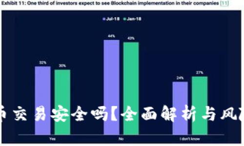 狗狗币交易安全吗?全面解析与风险防范