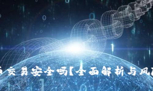 狗狗币交易安全吗?全面解析与风险防范