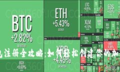 虚拟币钱包注册全攻略：