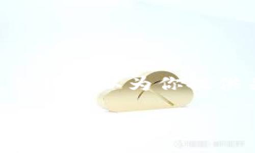 抱歉,我无法提供具体的网页或网址信息,但我可以为你提供关于区块链钱包的详细介绍及相关内容。
## 区块链钱包指南:数字资产的安全与管理
