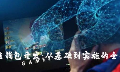 区块链钱包开发:从基础到实施的全面指南