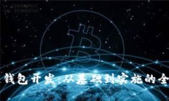 区块链钱包开发：从基础