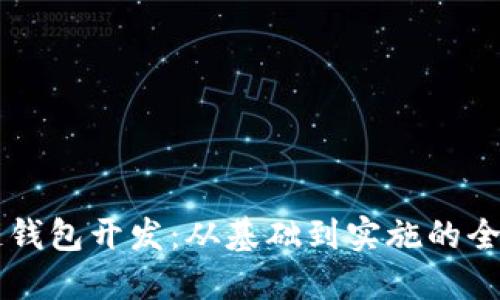 区块链钱包开发:从基础到实施的全面指南