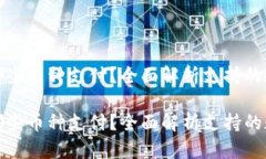 比特派钱包支持哪些币种