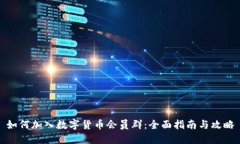 如何加入数字货币会员群