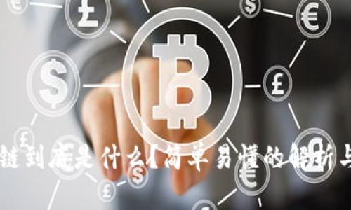 区块链到底是什么?简单易懂的解析与应用