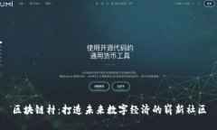 区块链村：打造未来数字