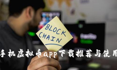 安卓手机虚拟币app下载推荐与使用指南