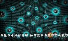 狐狸钱包代币地址详解：