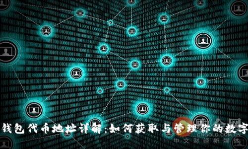 狐狸钱包代币地址详解:如何获取与管理你的数字资产