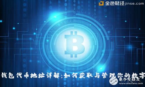 狐狸钱包代币地址详解:如何获取与管理你的数字资产