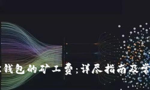 如何调整BK钱包的矿工费:详尽指南及常见问题解答