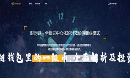 区块链钱包里的一级币:全面解析及投资指南