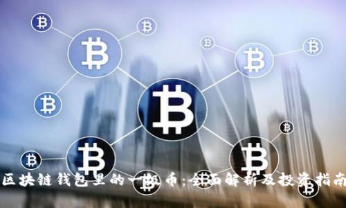 区块链钱包里的一级币:全面解析及投资指南