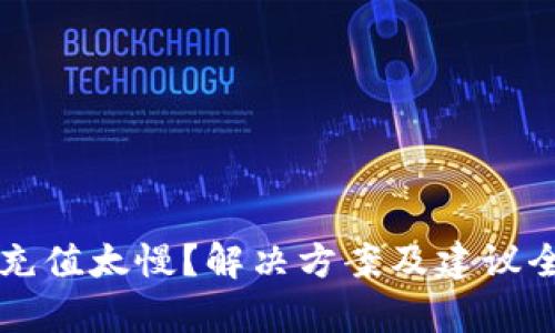 比特派充值太慢?解决方案及建议全面解析