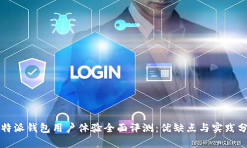 比特派钱包用户体验全面评测:优缺点与实践分析