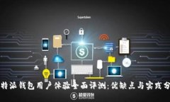比特派钱包用户体验全面