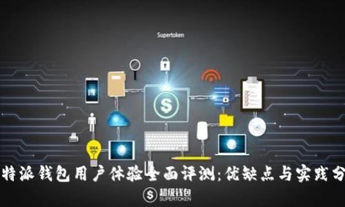 比特派钱包用户体验全面评测:优缺点与实践分析