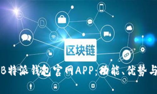 全面解析B特派钱包官网APP:功能、优势与使用指南