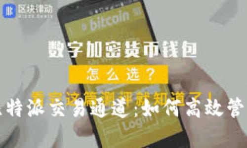 全面解析比特派交易通道:如何高效管理加密资产