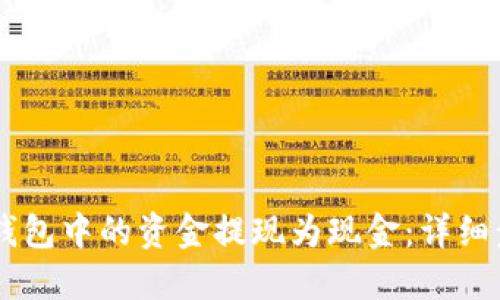 如何将BK钱包中的资金提现为现金:详细步骤与指南