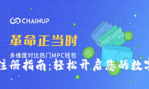 虚拟钱包注册指南:轻松开启您的数字支付之旅