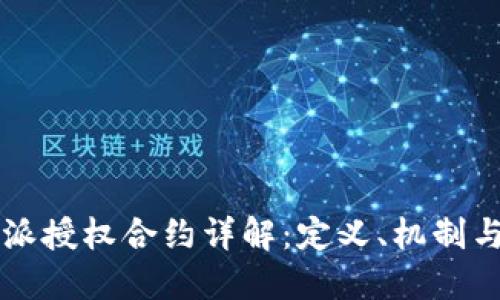 比特派授权合约详解:定义、机制与应用