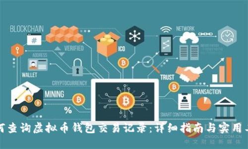 如何查询虚拟币钱包交易记录:详细指南与实用工具