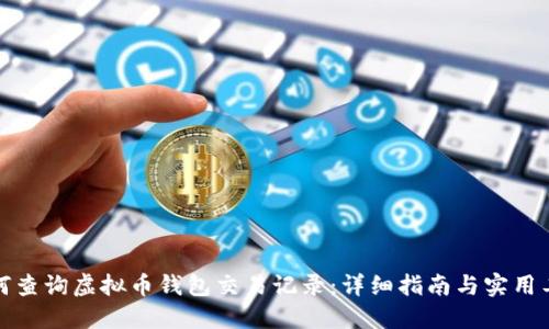 如何查询虚拟币钱包交易记录:详细指南与实用工具